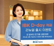 '적금 만기 1개월도 가능'…기업은행, 'IBK D-day적금' 개편