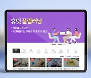 휴넷, 플립러닝 '사원~팀장' 직급별 교육 개설 … 교육비 최대 95% 지원