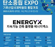 에너지엑스, 2023 탄소중립 엑스포에서 지속가능 건축 플랫폼 및 비전 제시