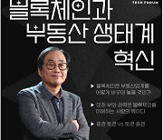 건대 테크포럼 '블록체인과 부동산 생태계 혁신' 세미나 개최