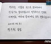 할머니 이순자 저격?…전두환 손자 '광주 방명록' 뭐라고 썼길래