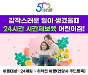 안양시, 24시간 시간제보육 어린이집  1곳→2곳 확대 지정