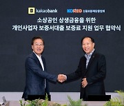 카카오뱅크, 신용보증재단 보증서 대출 출시…관련 MOU 체결