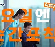 '순간포착! 세상에 이런 일이', 25년 만에 주말로 이사간다