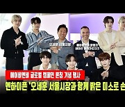 엔하이픈 '오세훈 서울시장과 밝은 미소로 손하트'