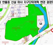 하남시, ‘(가칭) 한홀중 신설을 위한 지구단위계획 변경 결정 고시’ 완료