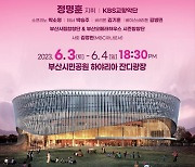 부산시민공원서 내달 3~4일 클래식 콘서트 열린다…전석 선착순 배정