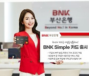 BNK부산은행 'BNK Simple 카드' 출시