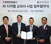 쌍용정보통신, 비트루브와 AI 디지털 교과서 사업 업무협약