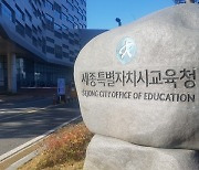 세종시교육청, 모든 학교 ‘학교안전공제회 가입’ 완료