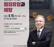 부산 남구, '권일용 프로파일러' 초청 강연...6월 15일