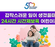 안양시 '24시간 시간제보육 어린이집' 1곳 추가