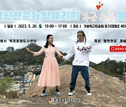 박애리&팝핀현준 '두근두근 목포' 20일 유튜브 생방송