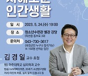 김경일 아주대 교수, 24일 옥천서 '지혜로운 인간 생활' 특강