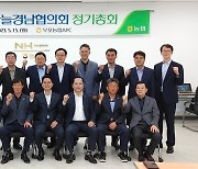 [창원소식] 마늘·양파 경남협의회 정기총회 등