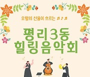 [대구소식]'오월의 선율이 흐르는 평리3동 힐링음악회' 등