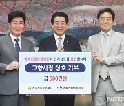 전남·경북 신용보증재단, 고향사랑기부금 행사…"영호남 상생발전"