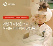 경제적 부담으로 듣는 것 포기하지 않아야… 사랑의달팽이, 인공와우 정부지원 확대 촉구 서명 캠페인