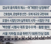 [이시각헤드라인] 5월 17일 뉴스워치