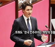 [사진구성] 국회 찾은 트뤼도 캐나다 총리 "한국 민주주의, 희망의 등불" 外