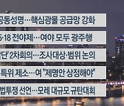 [이시각헤드라인] 5월 17일 뉴스리뷰