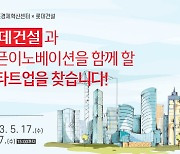 롯데건설과 함께 할 '유망 스타트업' 찾습니다