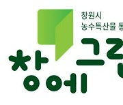 창원 농수특산물 통합브랜드 '창에그린' 품질관리제 도입