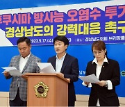 민주당 경남도의원 "日 시찰단 파견 견학 수준, 방류 단호하게 반대해야"