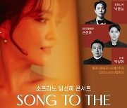 CBS, 소프라노 임선혜 콘서트 '송 투 더 뮤직' 연다