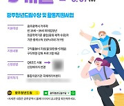 광주시, 청년드림수당 2기 참여자 모집