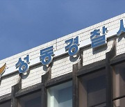 현직 경찰, '미성년자 성관계' 혐의로 입건