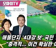 '4대강 보' 국민 77% 찬성? "이건 여론 조작이다"