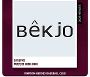 키움, 18일 두산전 ‘백조씽크 파트너데이’ 행사 진행