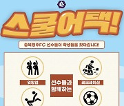 충북청주 선수단이 직접 찾아가는 '스쿨어택' 모집 시작