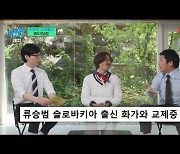 '유퀴즈' 류승범, '♥10연하 슬로바키아 아내' 언급 "딸 위해 뽀뽀뽀 출연하고파"