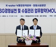 창원시설공단-K-water, 수질관리 업무 협약  