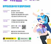 광주시, 청년드림수당 2기 참여자 모집…5개월간 250만원 지원