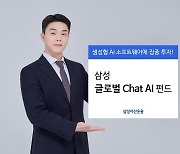 삼성자산운용, 삼성 글로벌 Chat AI 펀드 출시