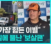 [1분핫뉴스] 수베로 감독 "가장 힘든 이별"…한화 팬들 트럭 시위