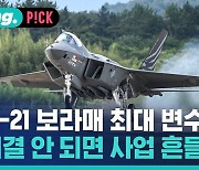 [비머pick] KF-21 보라매 개발 사업 최대 변수…"이거 해결 안 되면 흔들린다"