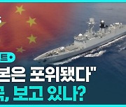 [D리포트] 中 함정, 日 열도 '포위 항해'…G7 앞두고 시위?