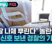 [비머pick] 딸 구하러 뛰쳐나간 아빠…막아선 경찰의 놀라운 기지