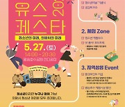 의왕시청소년수련관, '제1회 의왕 Youth Festa' 27일 왕송호수공원서 개최