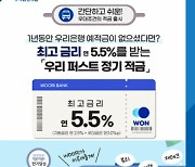 우리은행, 연 5.5% 적금 나왔다···최고 금리 받으려면