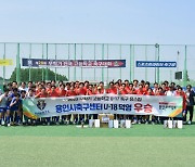 용인시축구센터 U-18덕영, '무학기 고등학교 U17 유스컵' 대회서 우승