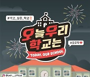 新 웹예능 ‘오늘 우리 학교는’ 22일 뜬다