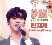 임영웅 동굴 중저음에 푹~♥ '빈지게' 900만뷰