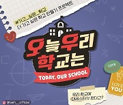 '오늘 우리 학교는' 22일 공개..대세 스타와 학생의 '짜릿한 만남'