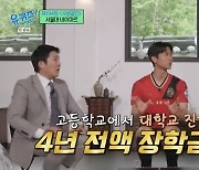 ‘서울대 네이마르’ 유준하, 고교 3년 전교1등→“서울대 전액 장학금 받아” (‘유퀴즈’)