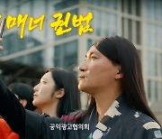 조재윤과 청년들 함께한 코바코 공익광고 'SNS 매너 권법'